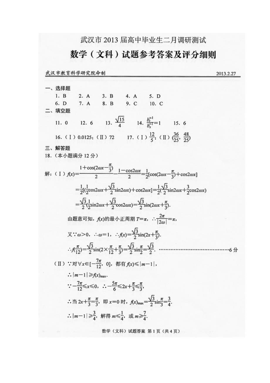 湖北省武汉市2013届高三数学二月调研测试试题 文_第5页