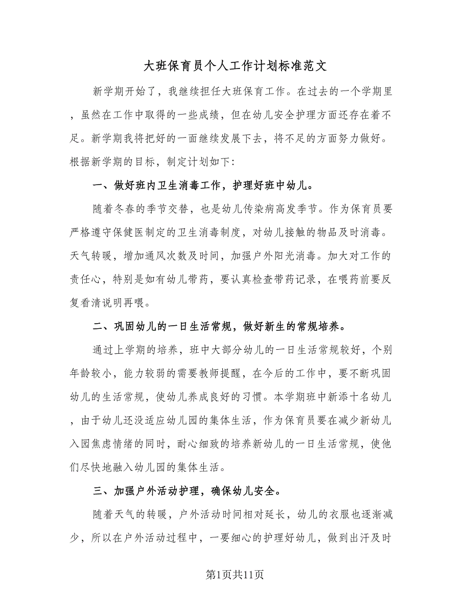 大班保育员个人工作计划标准范文（4篇）_第1页