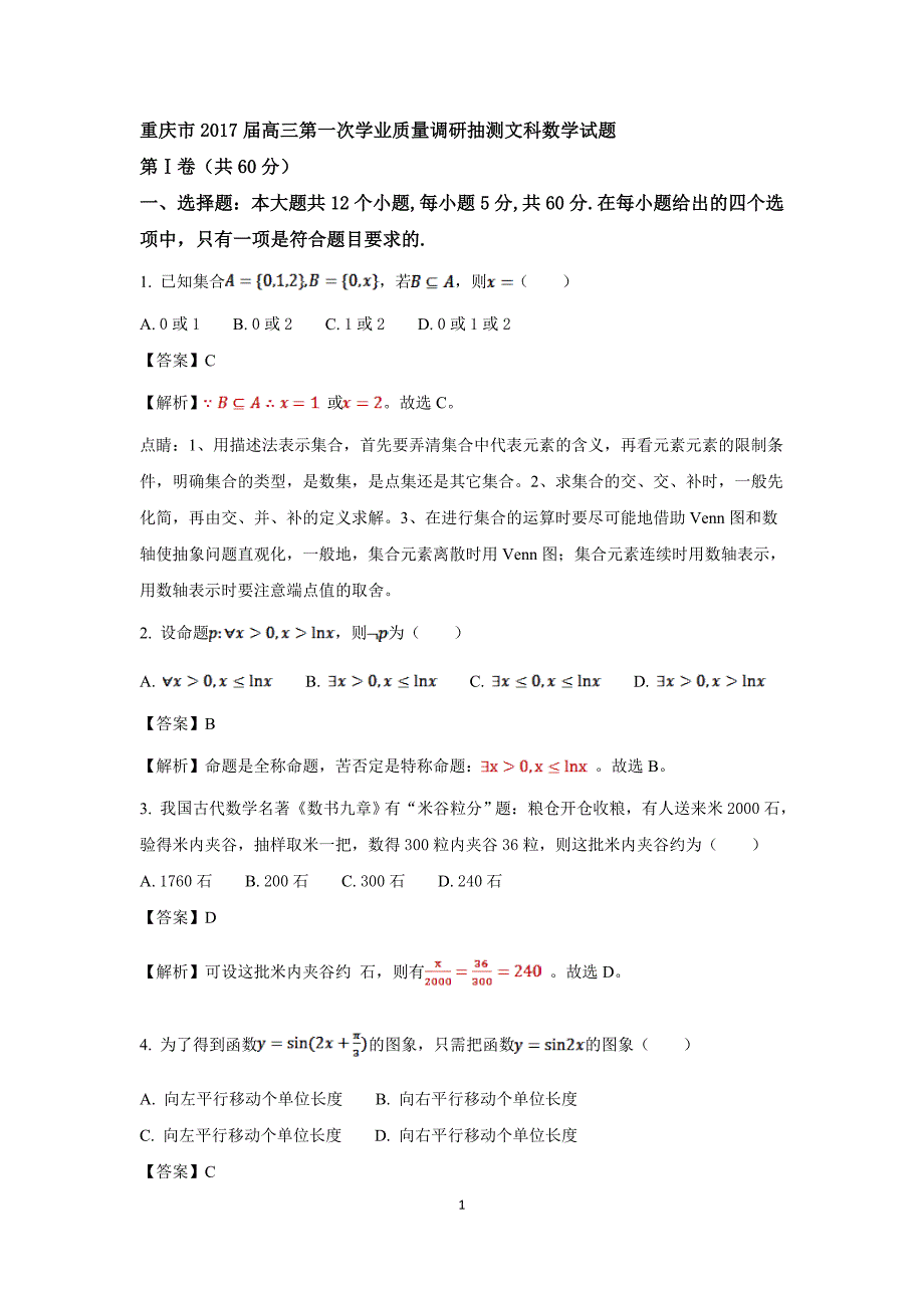 重庆市高三第一次学业质量调研抽测文科数学试题解析版_第1页