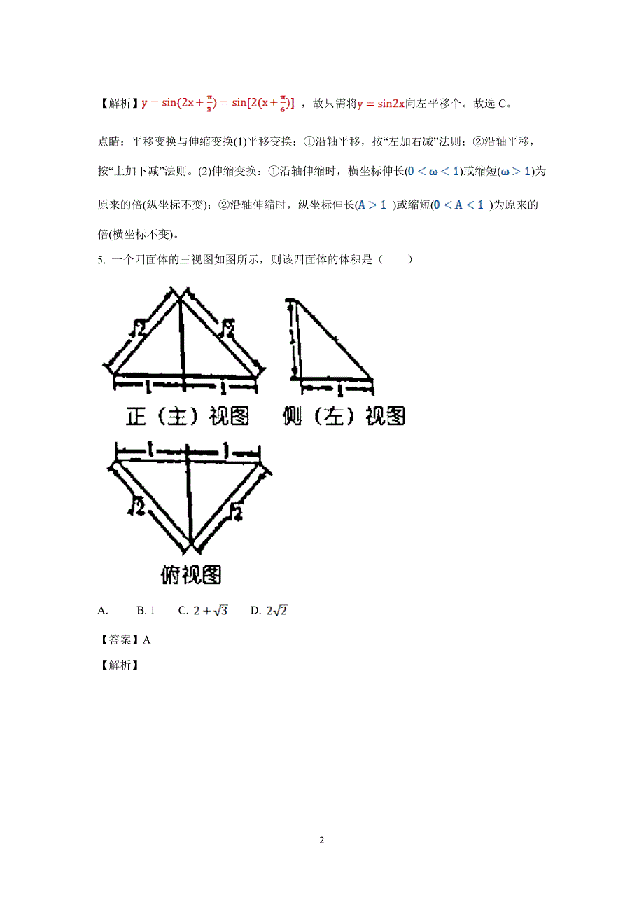 重庆市高三第一次学业质量调研抽测文科数学试题解析版_第2页