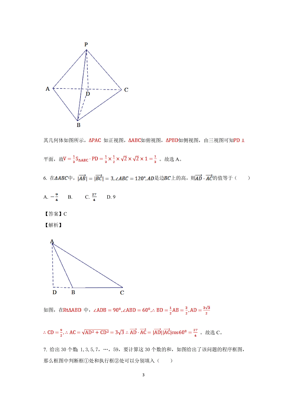 重庆市高三第一次学业质量调研抽测文科数学试题解析版_第3页