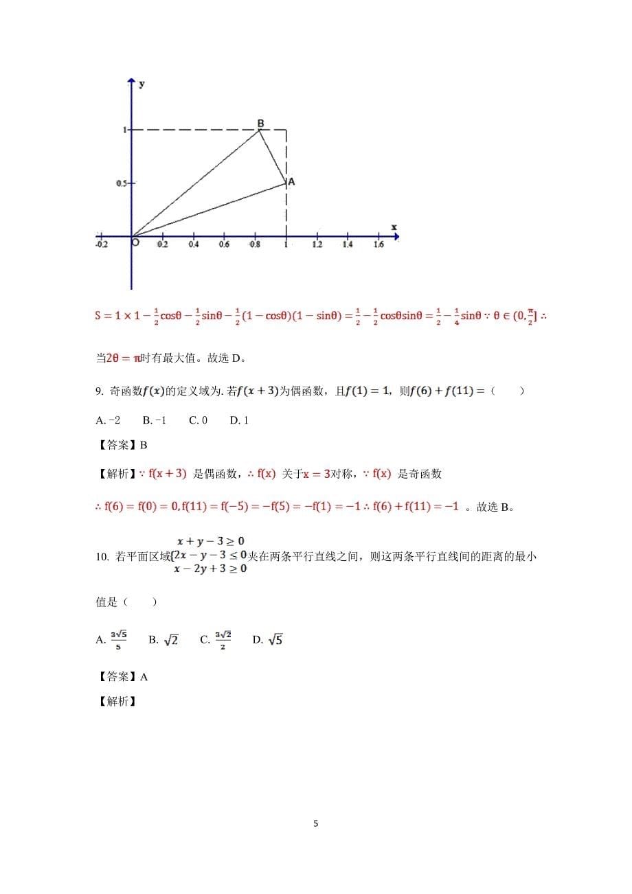 重庆市高三第一次学业质量调研抽测文科数学试题解析版_第5页