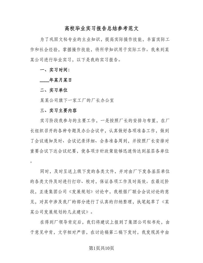 高校毕业实习报告总结参考范文（二篇）.doc