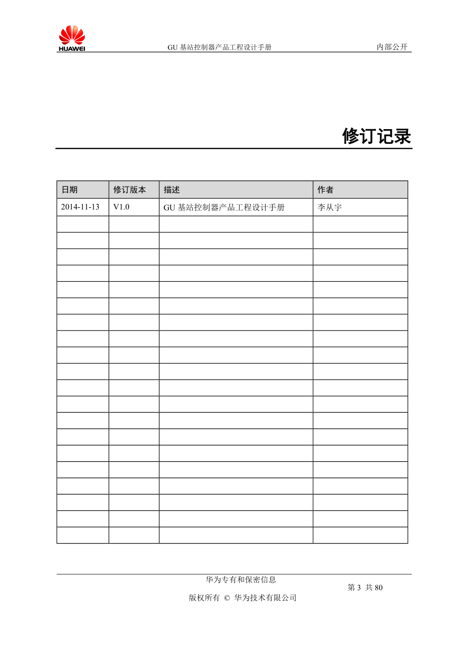 GU基站控制器产品工程设计手册V.doc_第3页