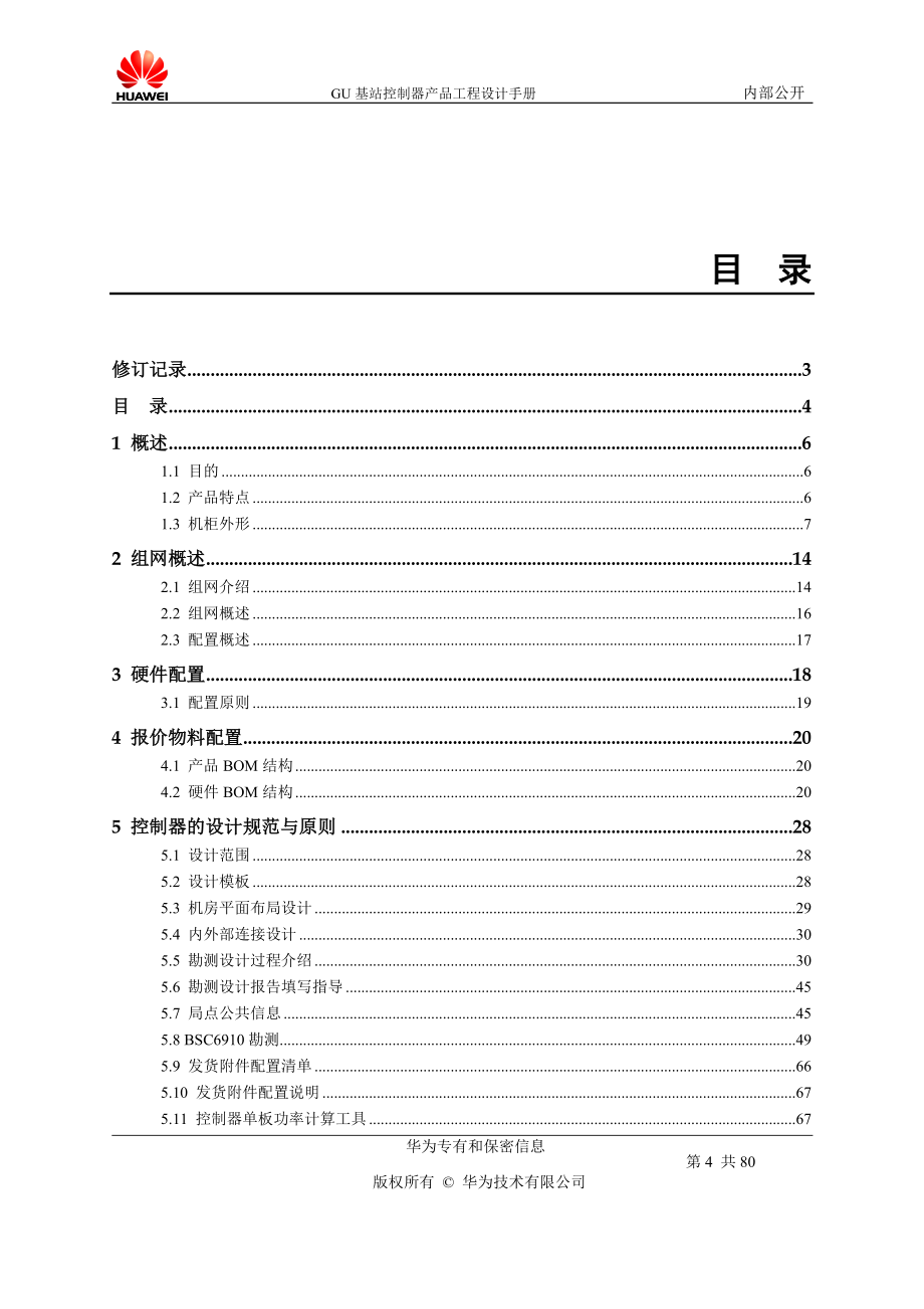 GU基站控制器产品工程设计手册V.doc_第4页