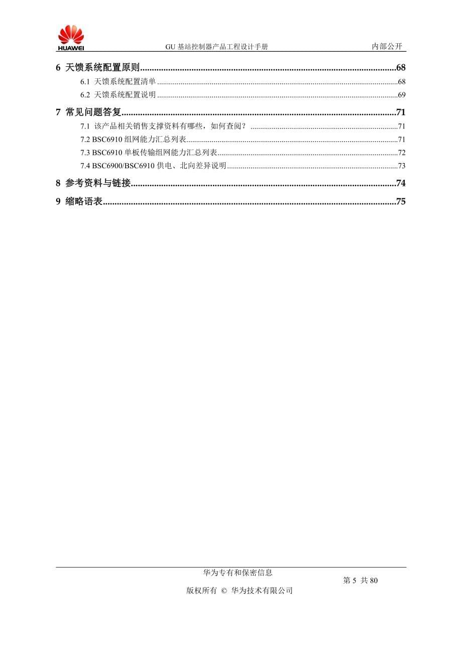 GU基站控制器产品工程设计手册V.doc_第5页