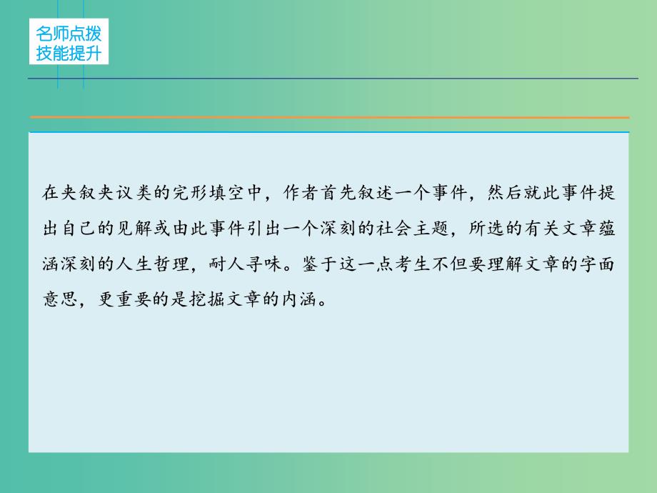 高三英语二轮复习 题型攻略 专题2 完形填空 美中补足 第2节 破解夹叙夹议文课件.ppt_第2页