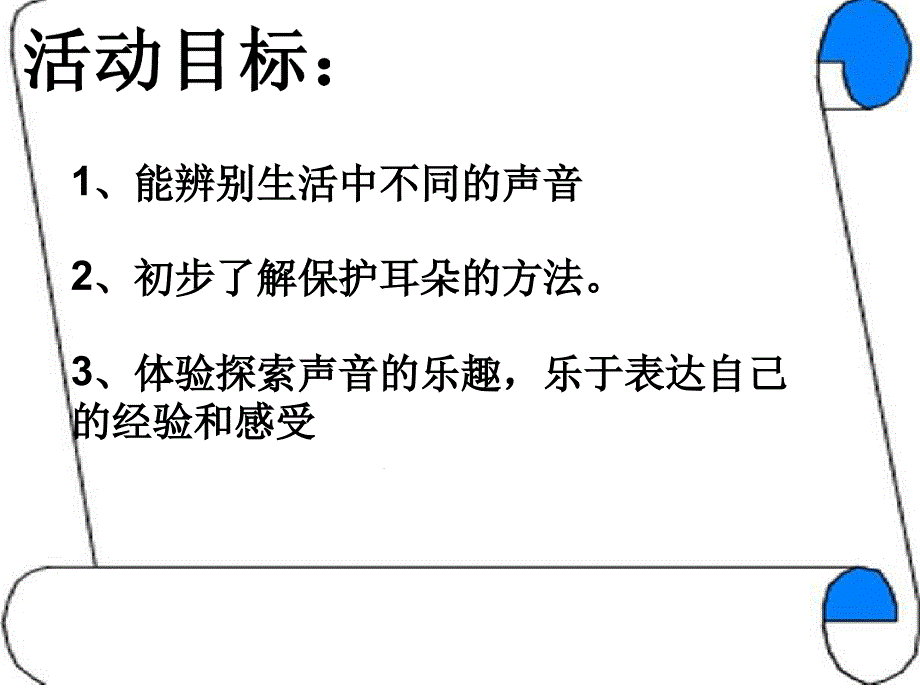 各种各样的声音小班课件_第2页