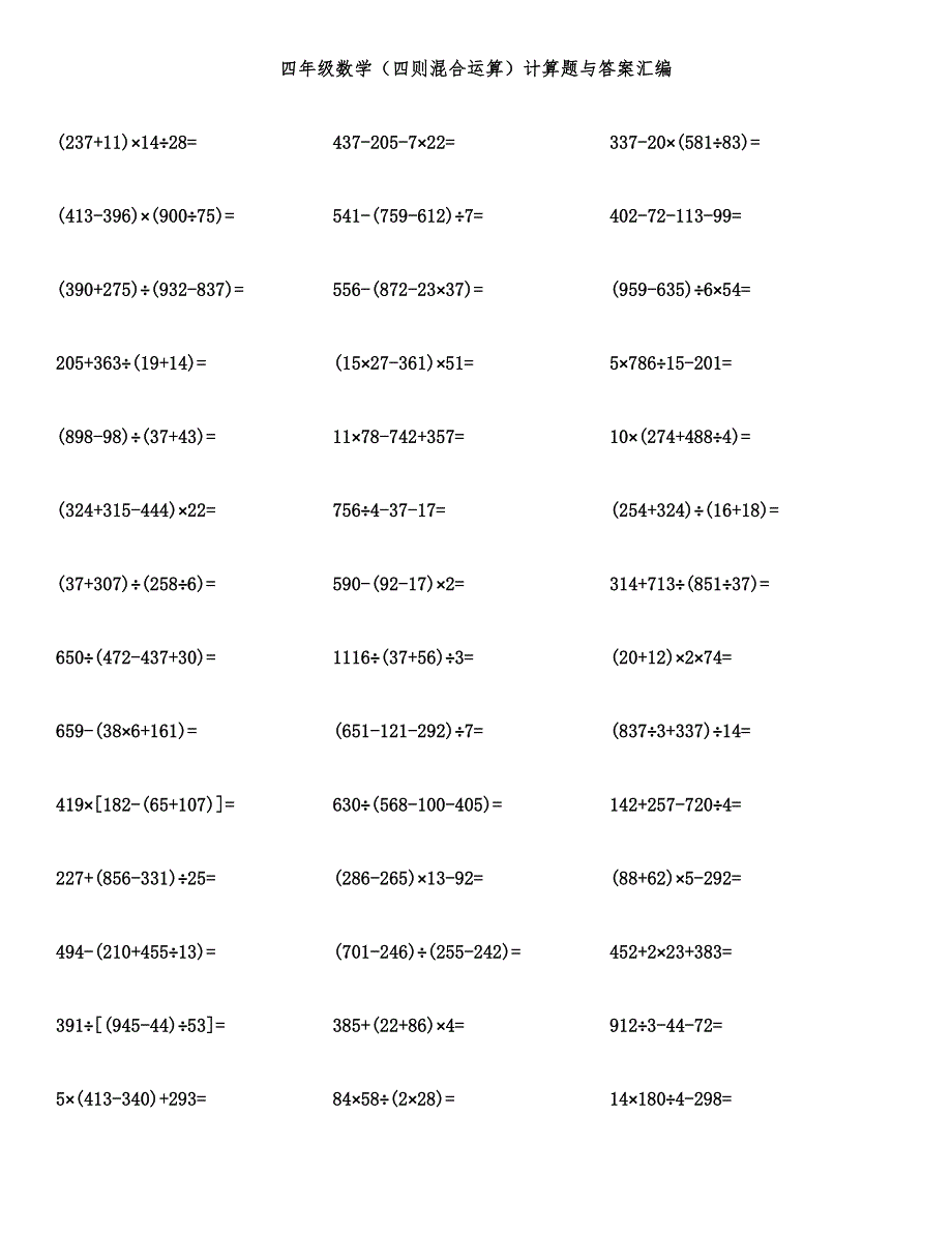 四年级数学（四则混合运算）计算题与答案汇编.docx_第1页