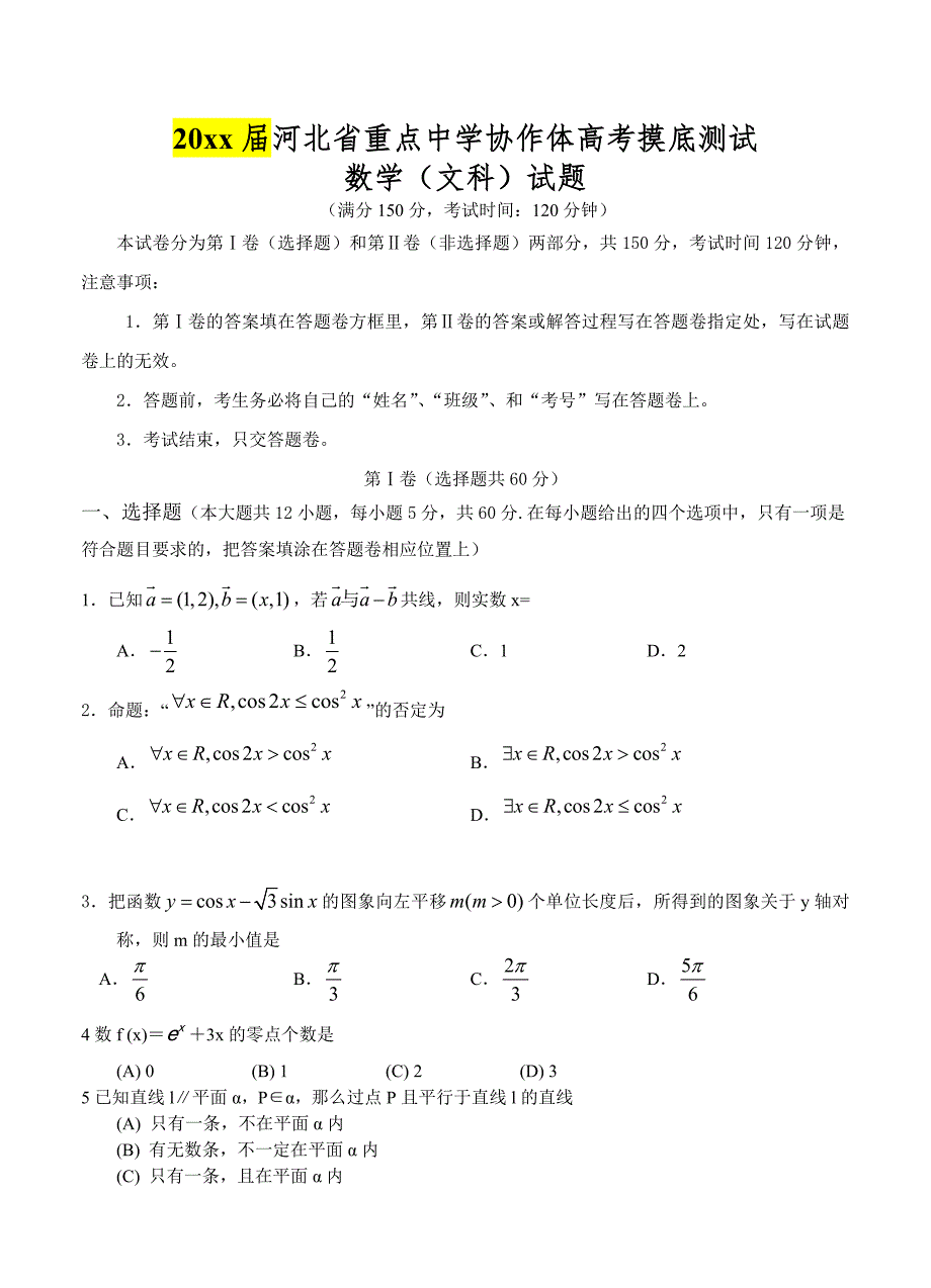 新编河北省重点中学协作体高考摸底测试数学文试卷及答案_第1页