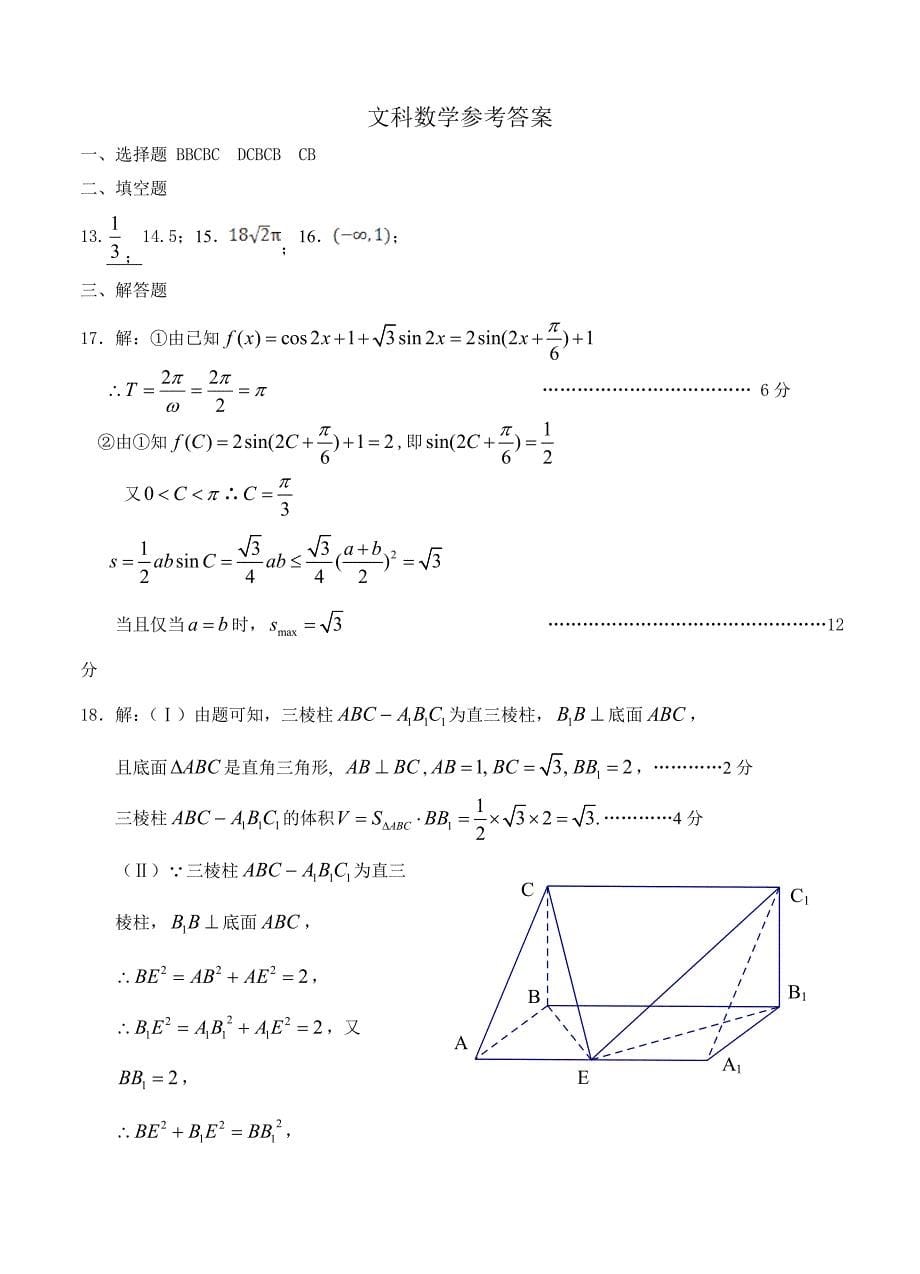 新编河北省重点中学协作体高考摸底测试数学文试卷及答案_第5页