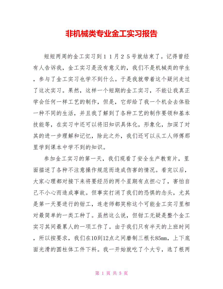 非机械类专业金工实习报告_第1页