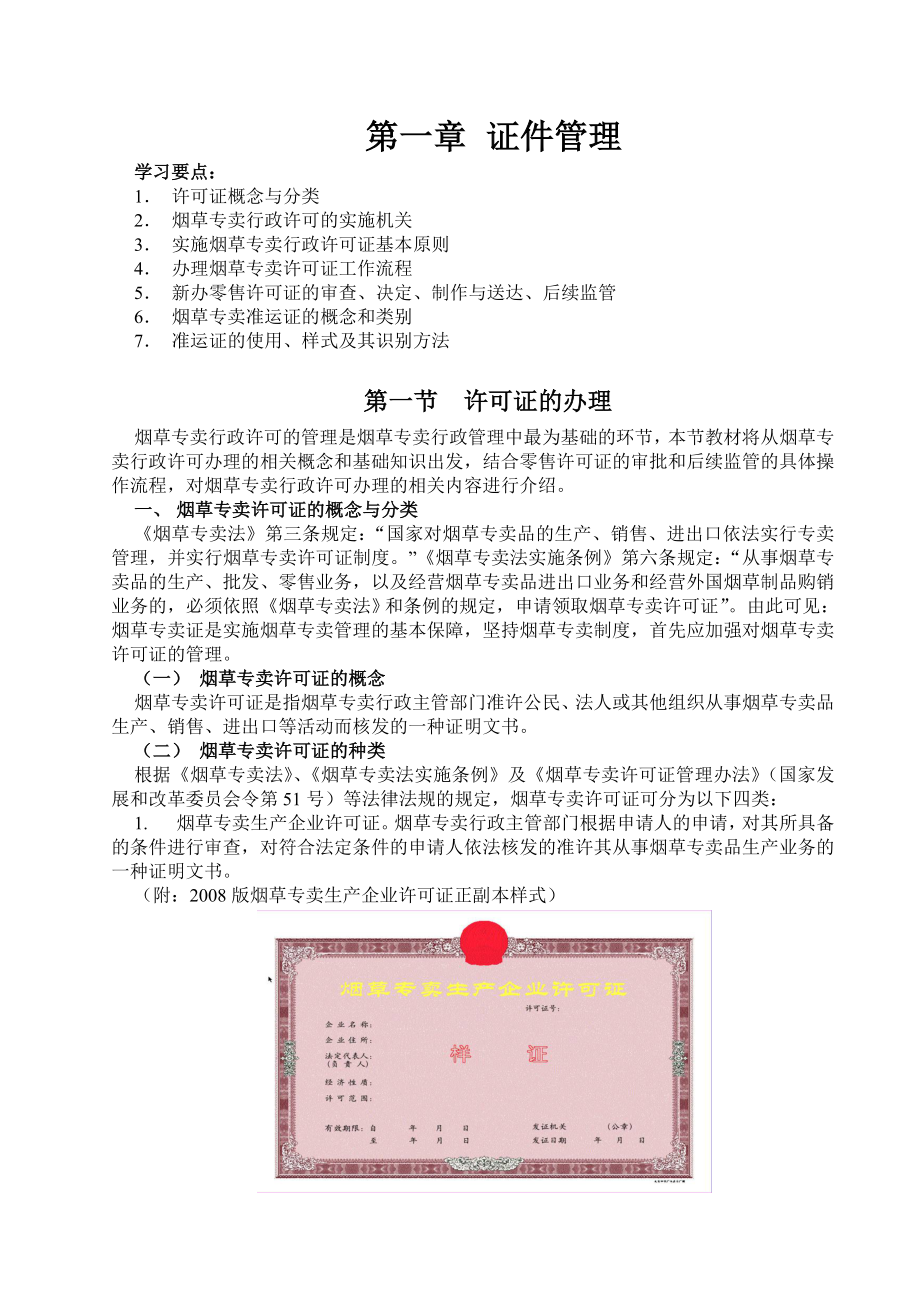 初级烟草专卖管理员专业知识1_第1页