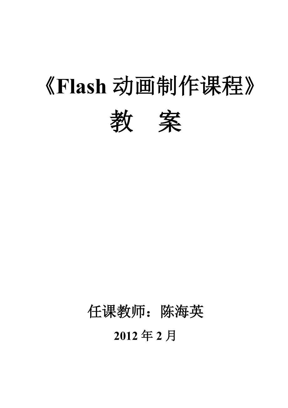 Flash动画制作教案(2012)_第1页