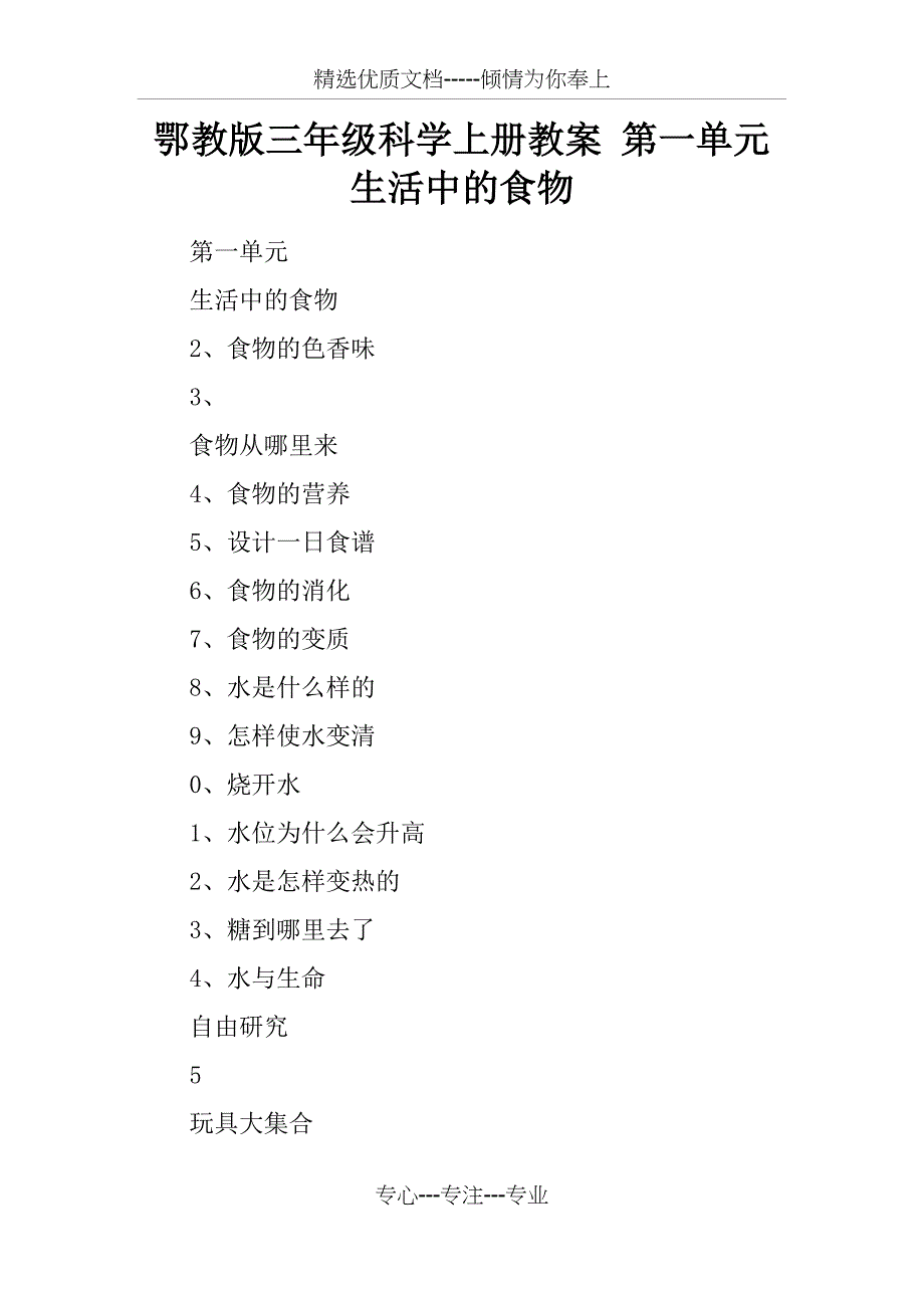 鄂教版三年级科学上册教案-第一单元--生活中的食物_第1页