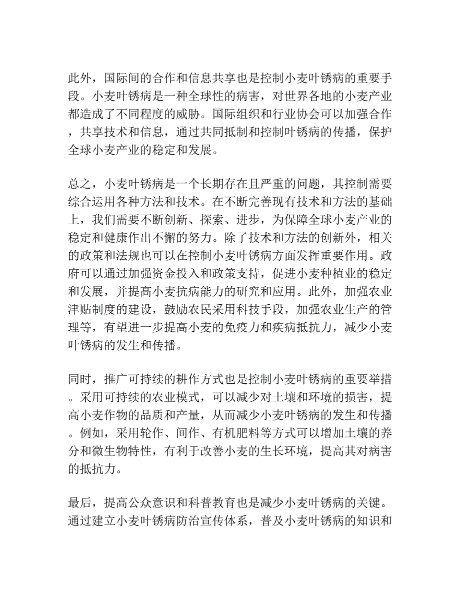 小麦叶锈病理及其抗性育种.docx_第4页