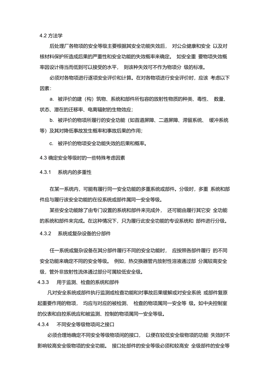 核燃料后处理厂建(构)筑物、系统和部件的分级准则(EJT9391995)_第3页