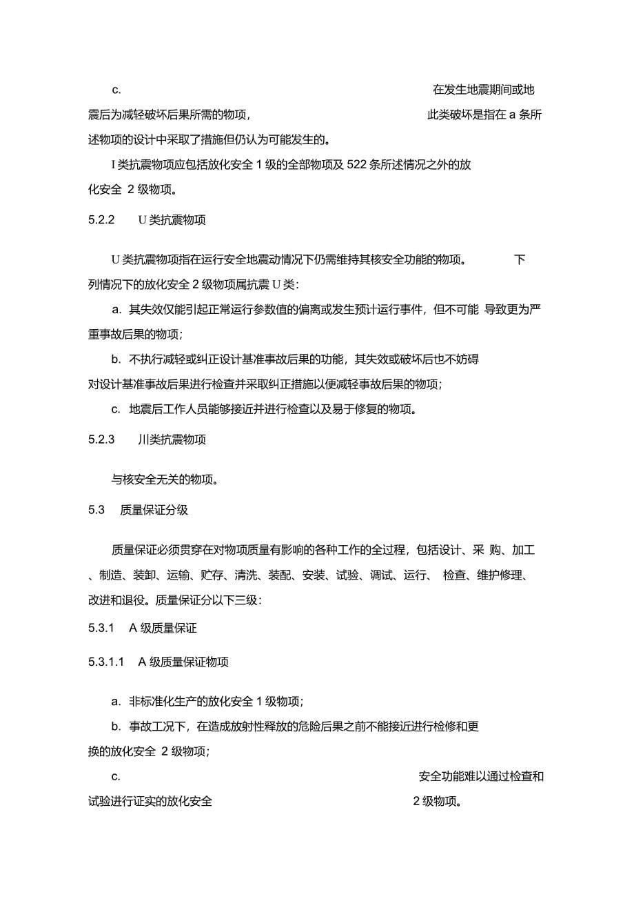 核燃料后处理厂建(构)筑物、系统和部件的分级准则(EJT9391995)_第5页