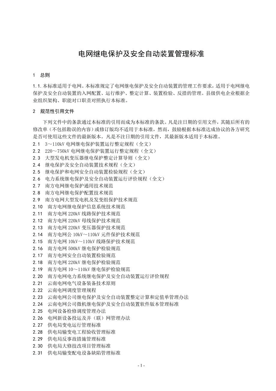 电网继电保护及安全自动装置管理标准_第1页