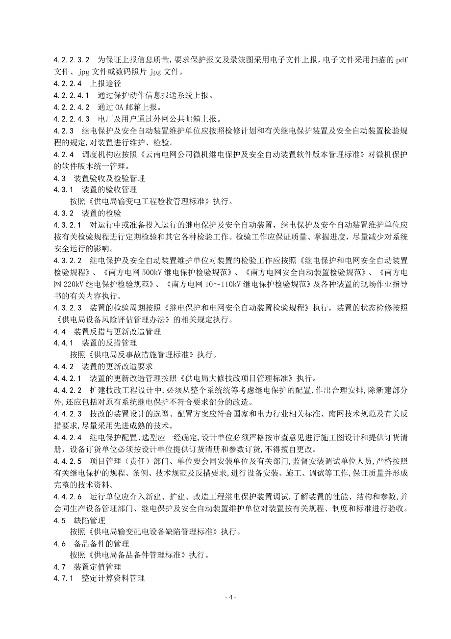 电网继电保护及安全自动装置管理标准_第4页