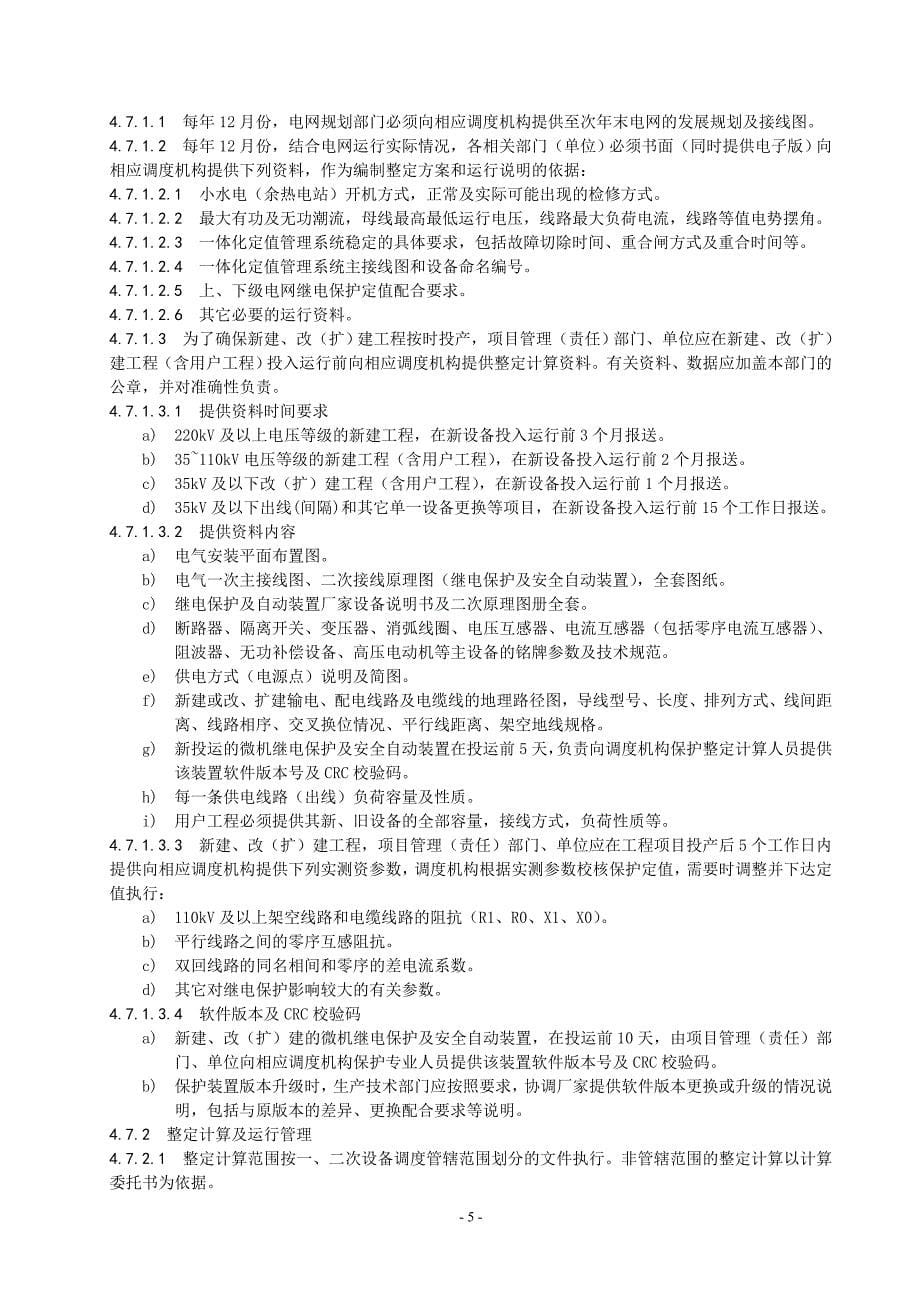 电网继电保护及安全自动装置管理标准_第5页