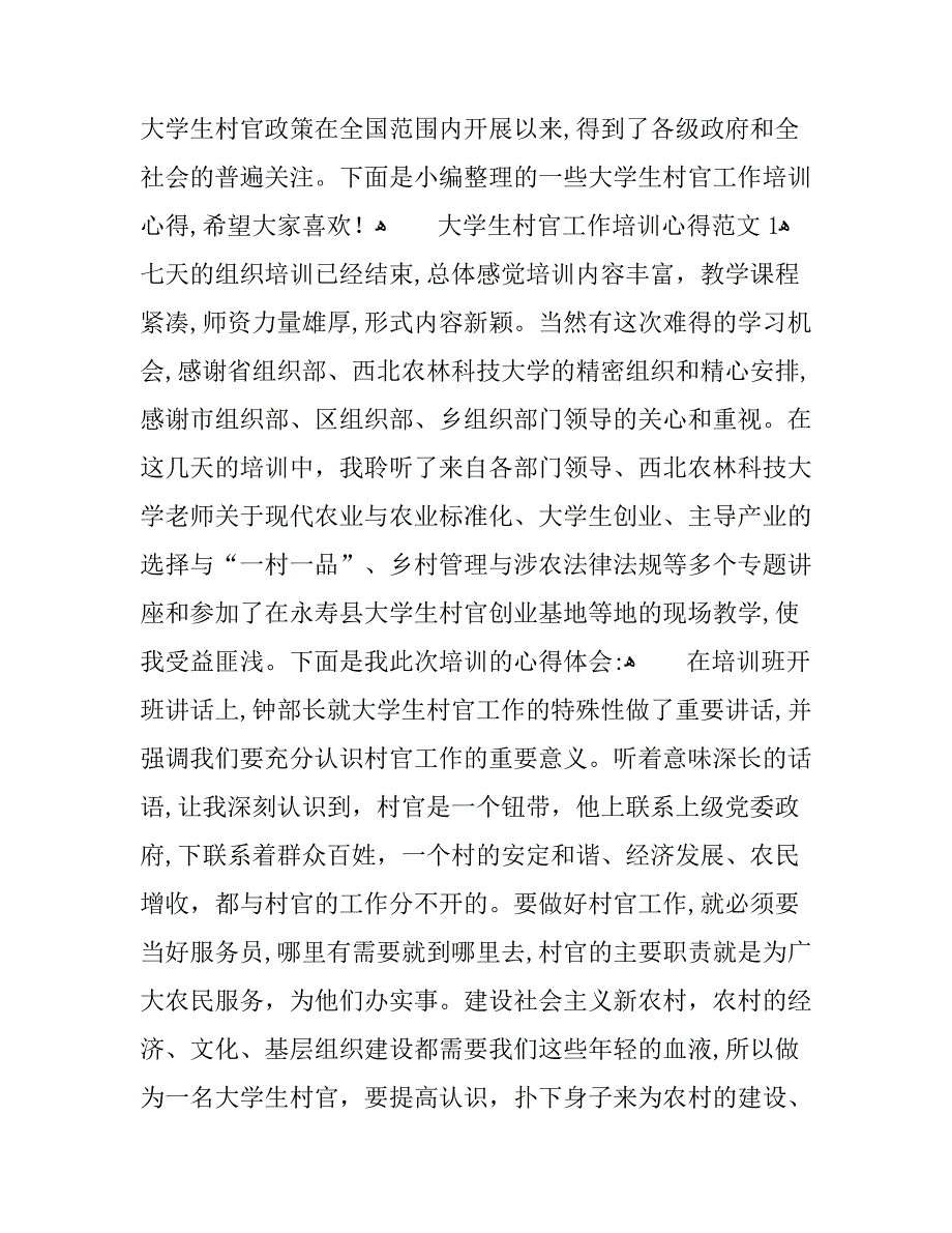 大学生村官工作培训心得_第1页