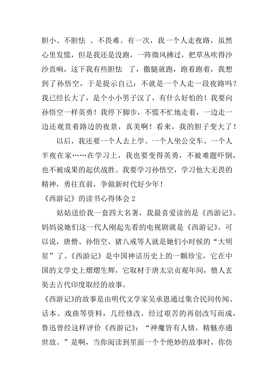 2023年《西游记》的读书心得体会3篇(有关西游记的读书心得)_第2页