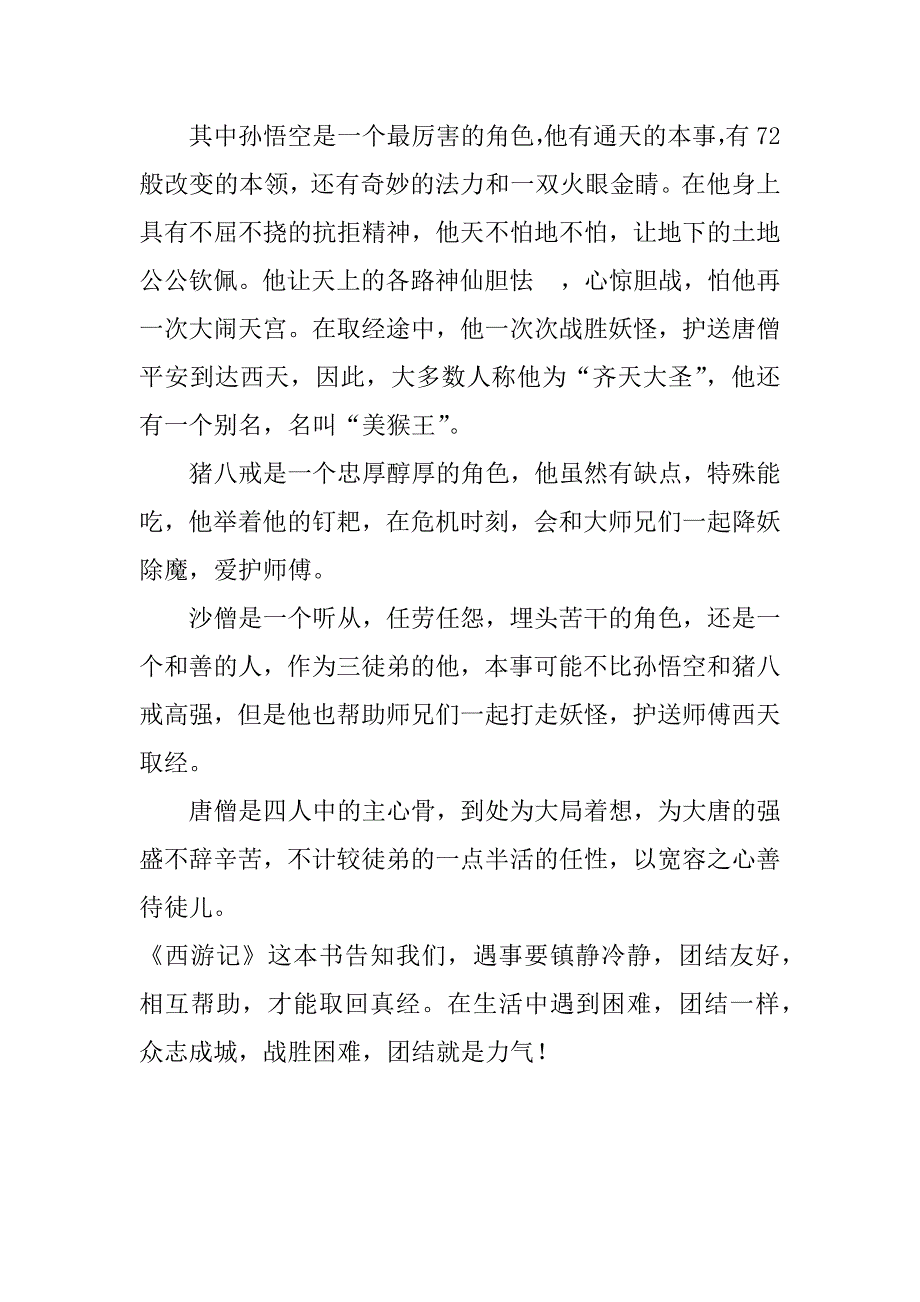 2023年《西游记》的读书心得体会3篇(有关西游记的读书心得)_第4页