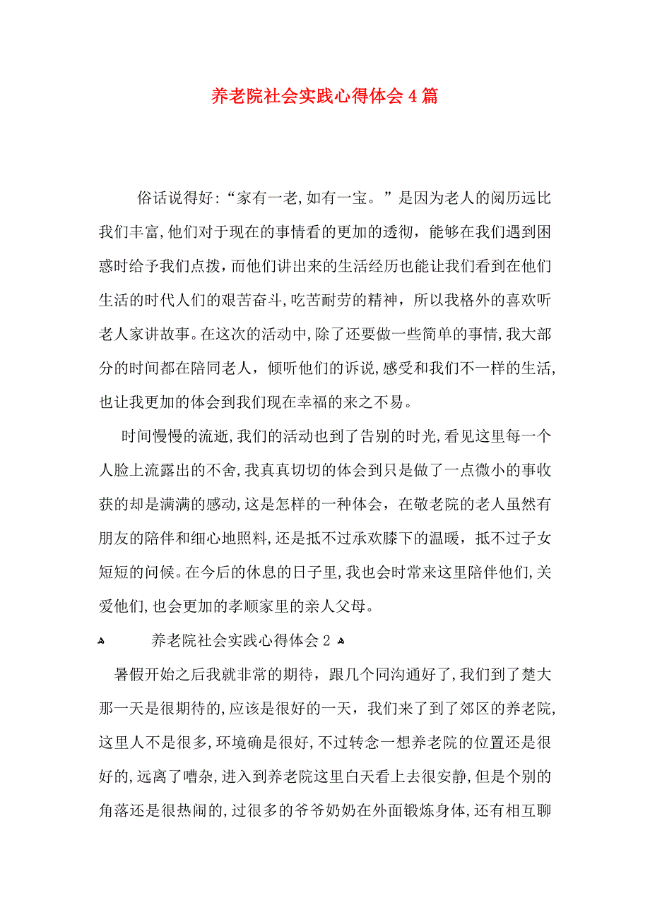 养老院社会实践心得体会4篇_第1页