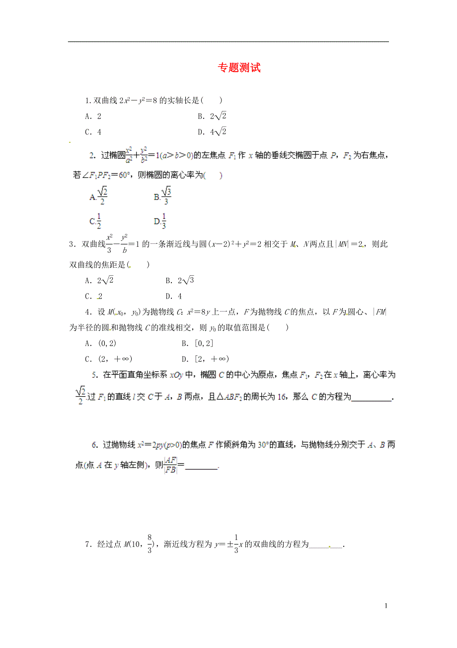 2013高考数学二轮复习精品资料专题09 圆锥曲线名校组合测试题（学生版）_第1页