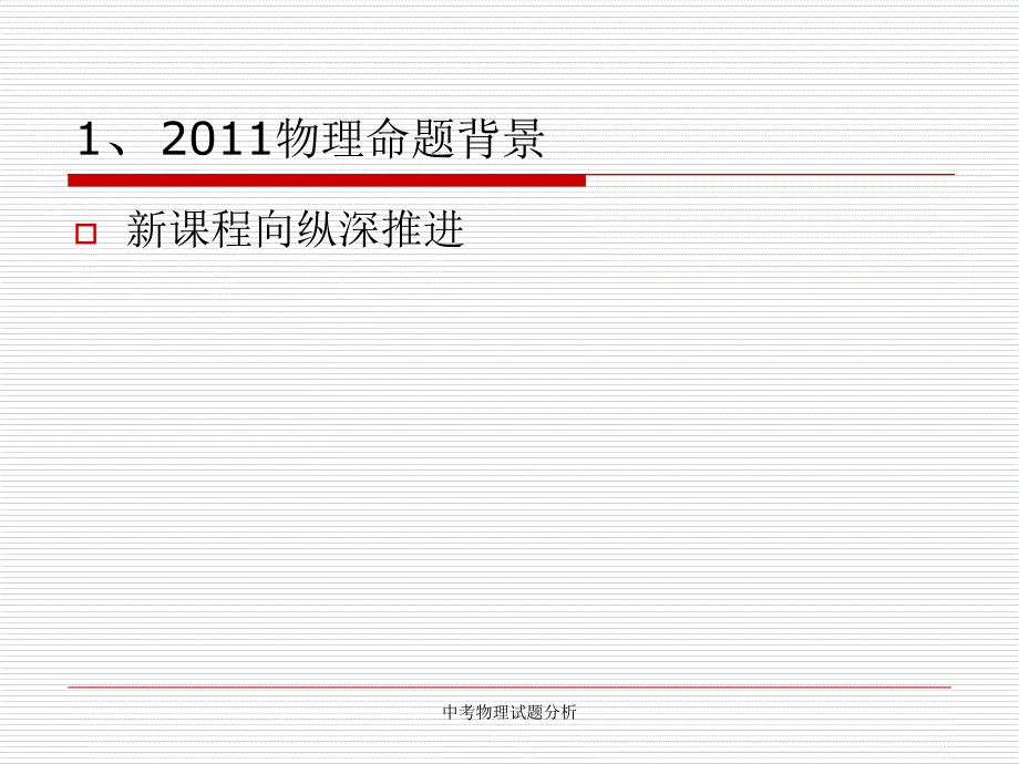 中考物理试题分析课件_第3页