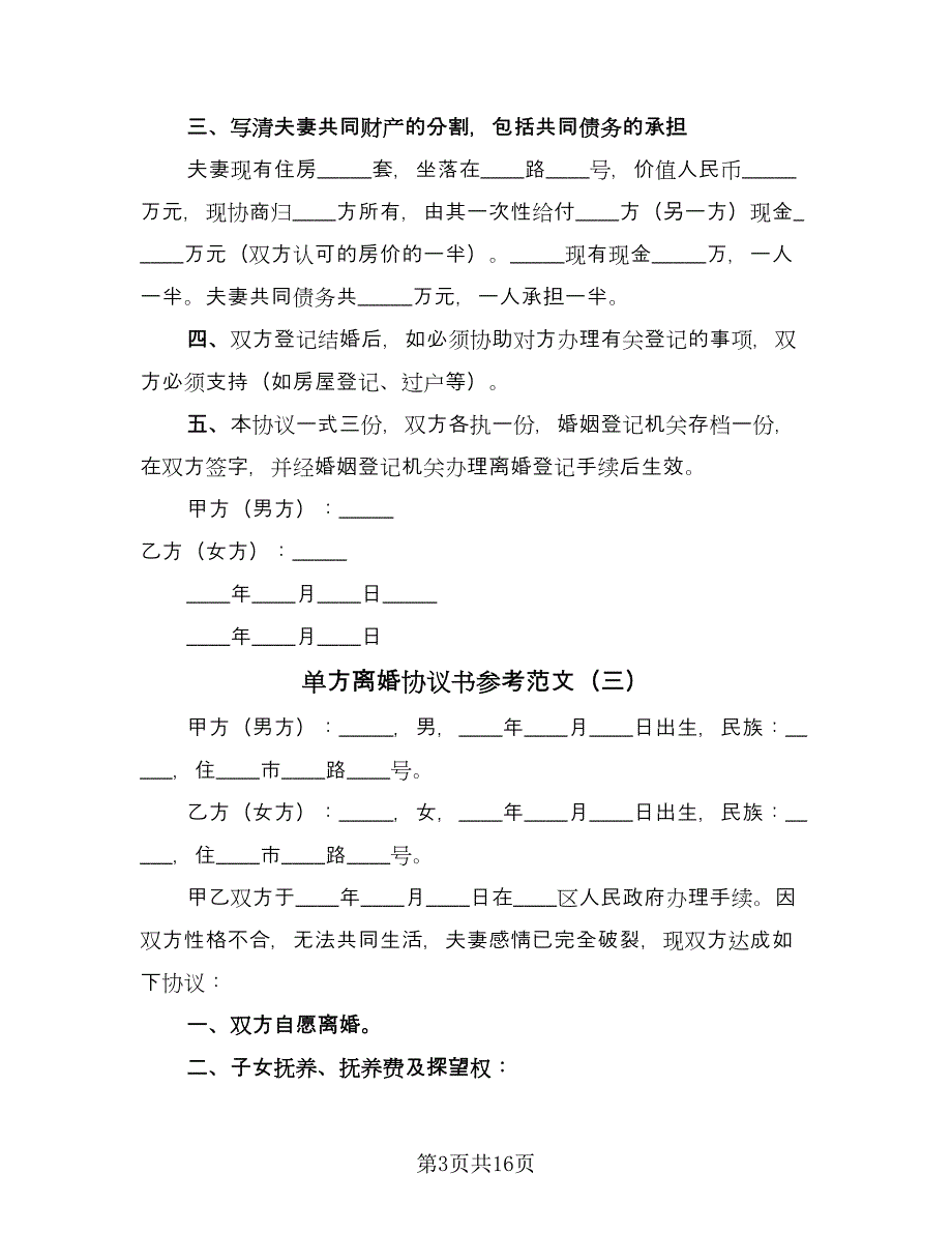 单方离婚协议书参考范文（九篇）_第3页