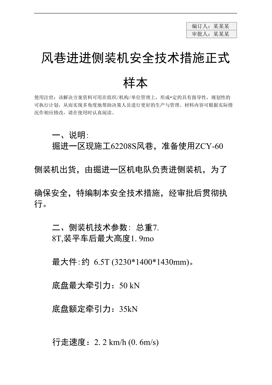 风巷进进侧装机安全技术措施正式样本_第3页