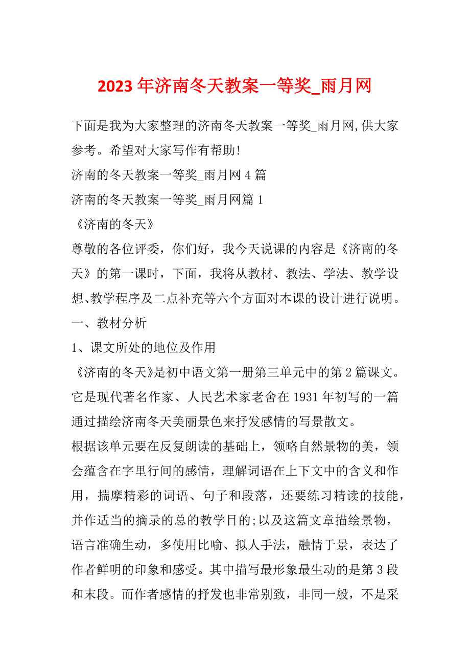 2023年济南冬天教案一等奖_雨月网_第1页