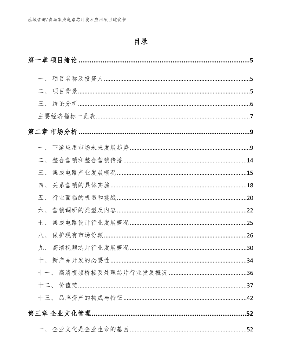 青岛集成电路芯片技术应用项目建议书【范文模板】_第1页