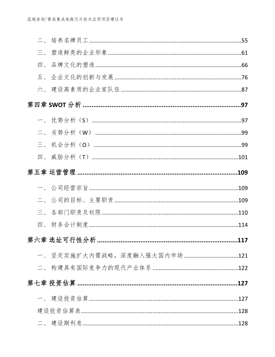 青岛集成电路芯片技术应用项目建议书【范文模板】_第2页