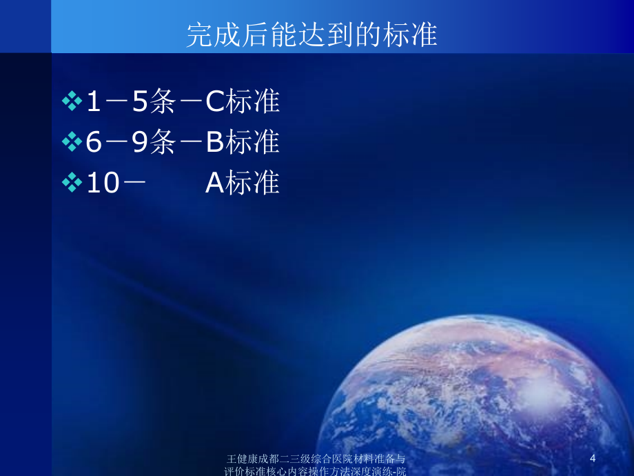 王健康成都二三级综合医院材料准备与评价标准核心内容操作方法深度演练院内用2课件_第4页