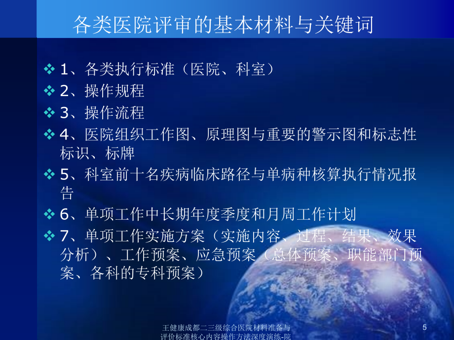 王健康成都二三级综合医院材料准备与评价标准核心内容操作方法深度演练院内用2课件_第5页