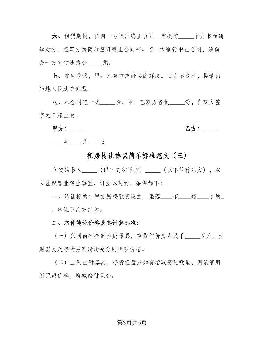 租房转让协议简单标准范文（3篇）.doc_第3页