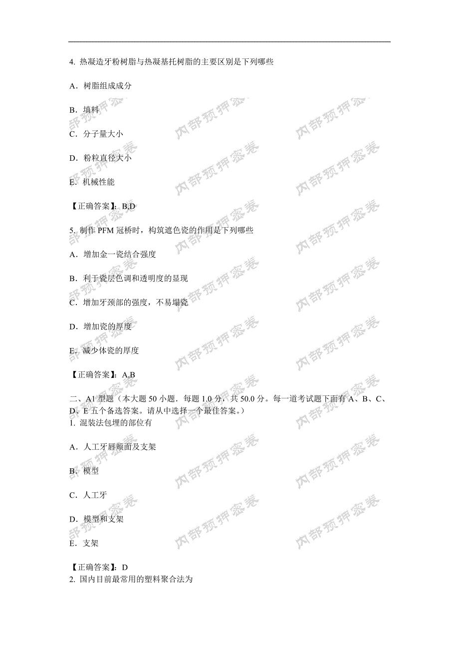 口腔医学技术(士)实践技能押密卷(精品)_第2页