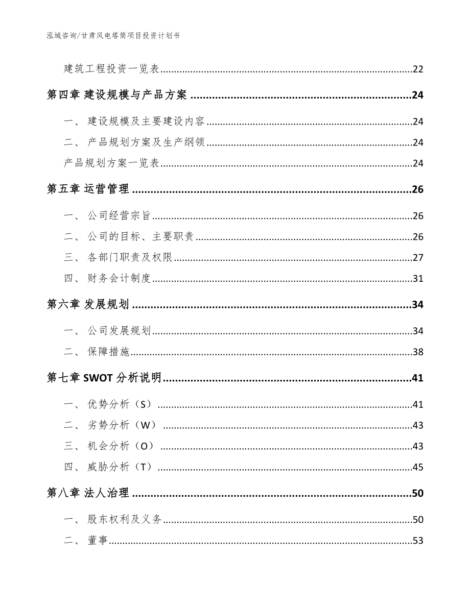 甘肃风电塔筒项目投资计划书_参考范文_第2页