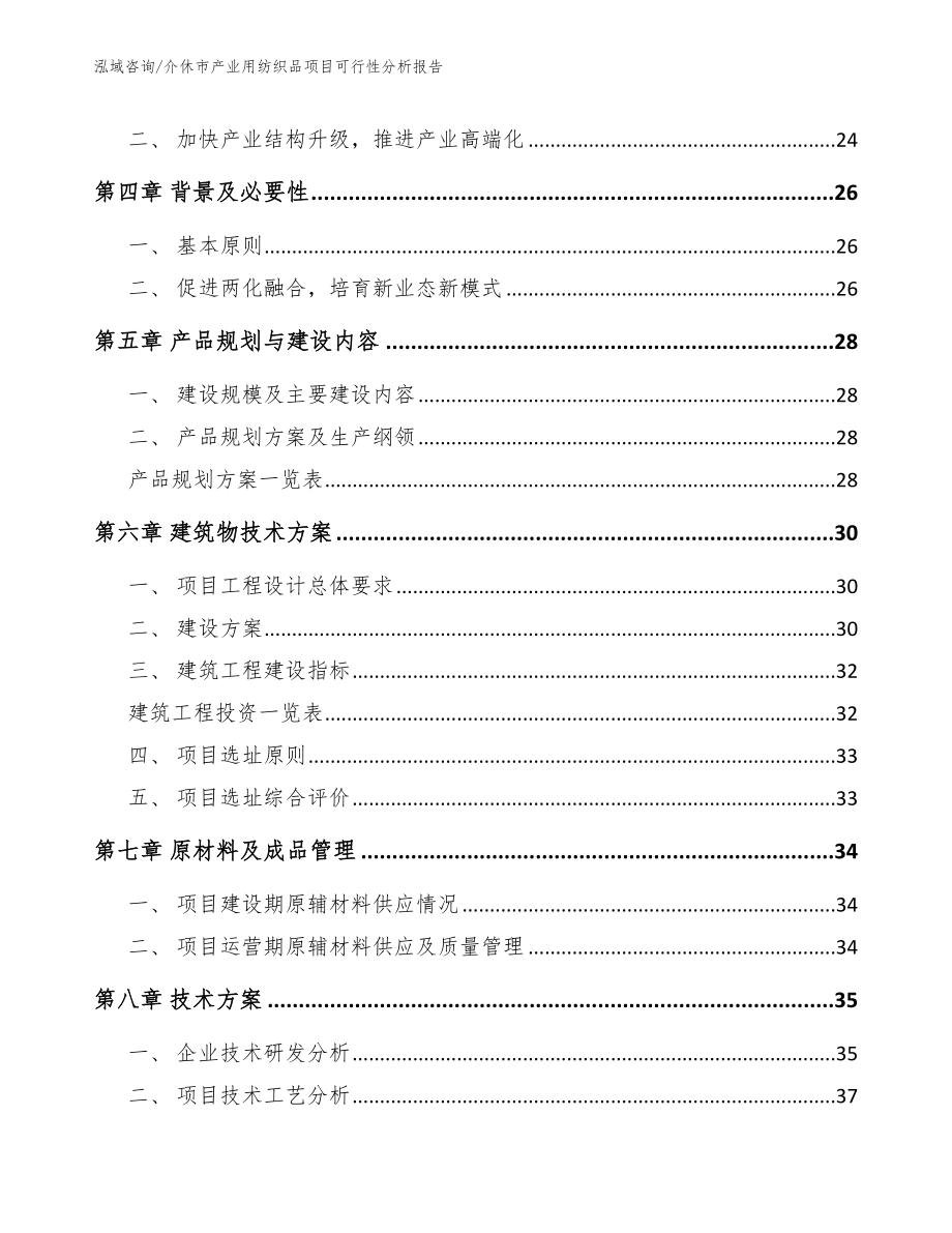 介休市产业用纺织品项目可行性分析报告_第3页