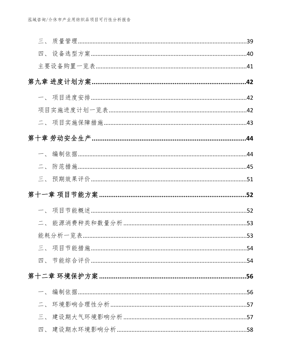 介休市产业用纺织品项目可行性分析报告_第4页