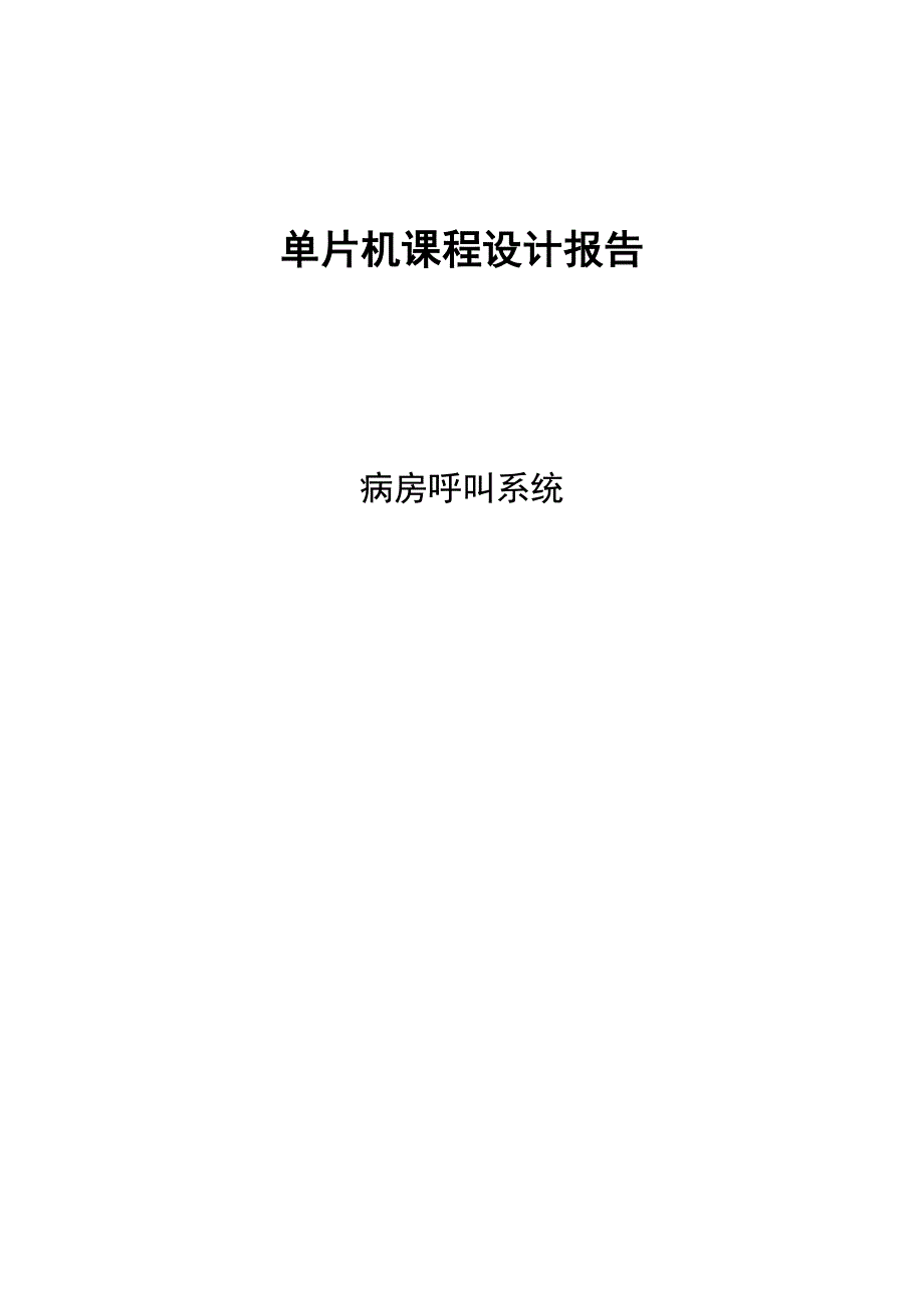 单片机课程设计报告基于单片机的病房呼叫系统设计_第1页