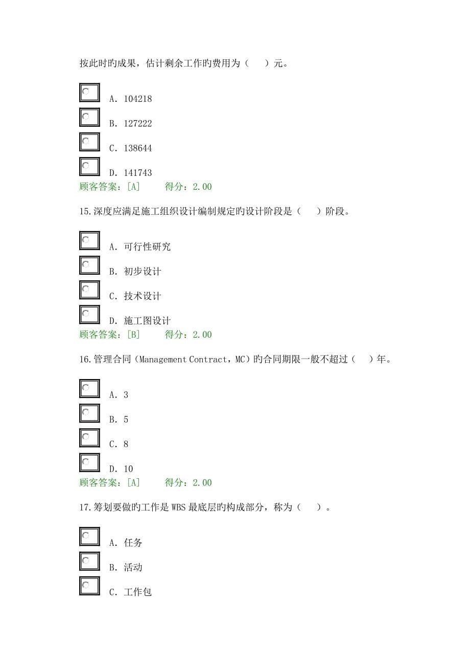 注册咨询师继续教育专项项目管理试题套分分_第5页