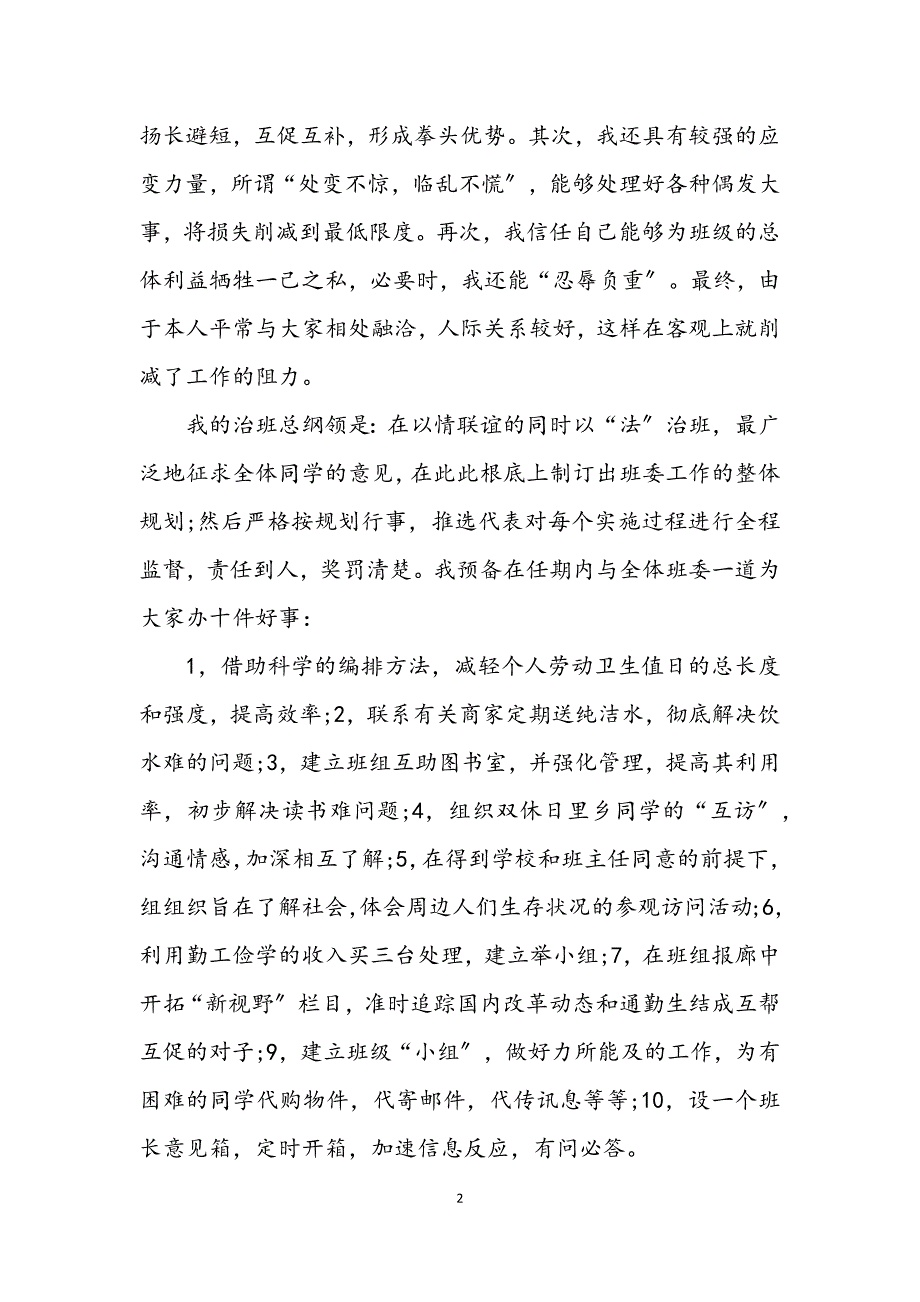 2023年大学班长竟职演讲材料 (2).DOCX_第2页