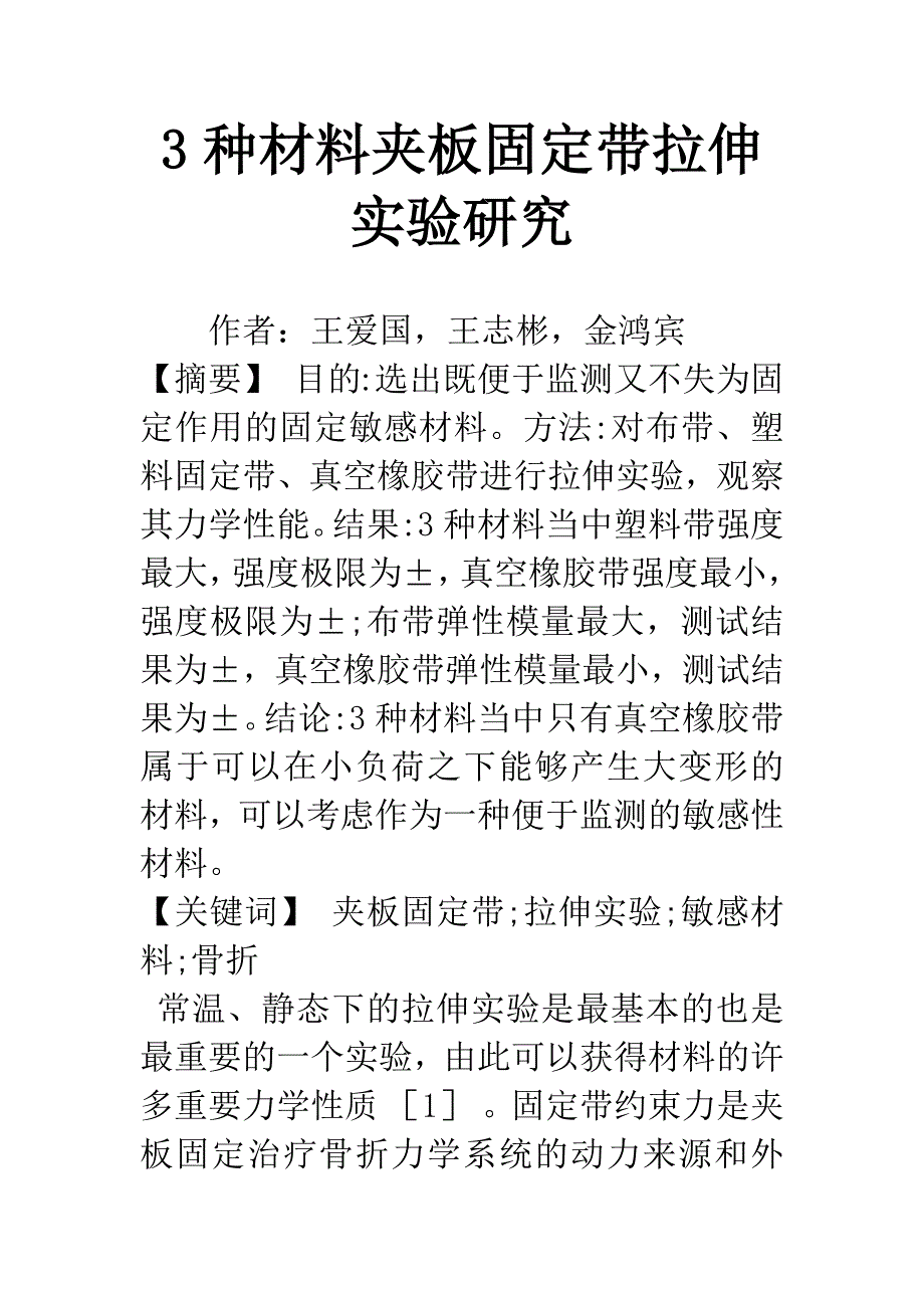 3种材料夹板固定带拉伸实验研究.docx_第1页