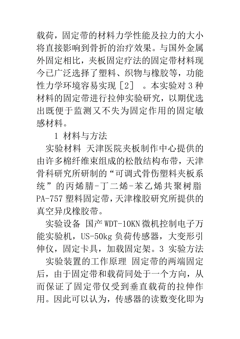 3种材料夹板固定带拉伸实验研究.docx_第2页