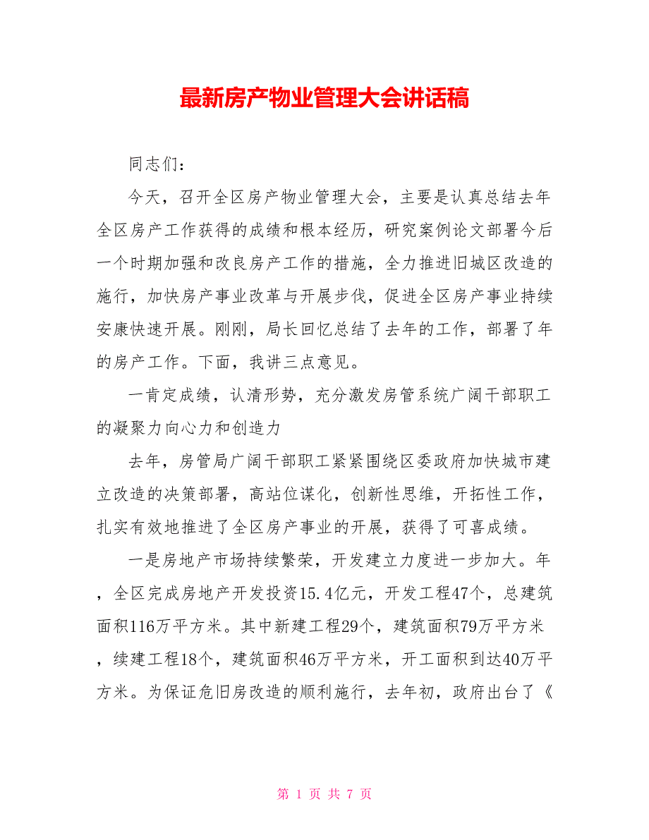 最新房产物业管理大会讲话稿_第1页