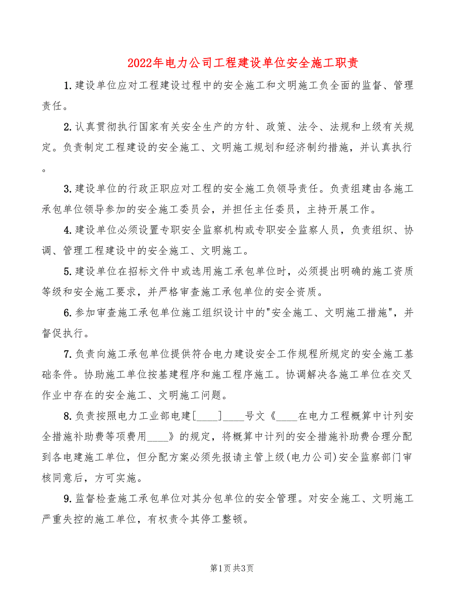 2022年电力公司工程建设单位安全施工职责_第1页